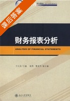 财务报表分析 课后答案 (王化成) - 封面