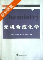 无机合成化学 课后答案 (张克立 孙聚堂) - 封面