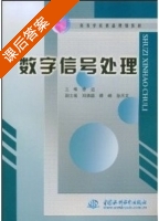 数字信号处理 课后答案 (徐进 郑德聪 谭峰 孙玉文) - 封面