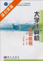 大学计算机基础教程 第二版 课后答案 (杜友福) - 封面