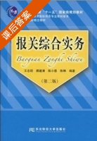 报关综合实务 第二版 课后答案 (王志明 顾建清) - 封面