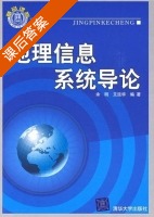 地理信息系统 课后答案 (余明 艾廷华) - 封面