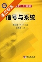 信号与系统 课后答案 (杨晓非 何丰) - 封面