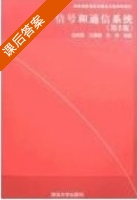 信号和通信系统 第二版 课后答案 (包闻亮) - 封面