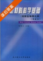 无机材料科学基础 课后答案 (陆佩文) - 封面