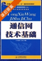 通信网技术基础 课后答案 (唐宝民 江凌云) - 封面