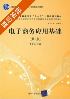 电子商务应用基础 课后答案 (曹淑艳) - 封面