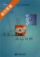 油品分析 课后答案 (王宝仁 甘黎明 房爱敏) - 封面