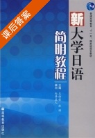 新大学日语简明教程 课后答案 (王诗荣 林璋) - 封面