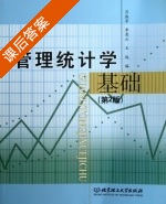 管理统计学基础 第二版 课后答案 (肖淑芳 李慧云 王远) - 封面