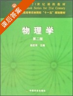 物理学 第二版 课后答案 (杨宏伟) - 封面