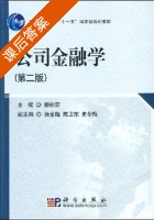 公司金融学 第二版 课后答案 (杨丽荣) - 封面