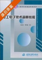 电子电工技术简明教程 课后答案 (马宏忠 李东新) - 封面