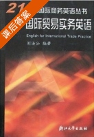 国际贸易实务英语 21世纪国际商务英语丛书 课后答案 (刘法公) - 封面