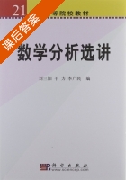 数学分析选讲 课后答案 (刘三阳 于力 李广民) - 封面