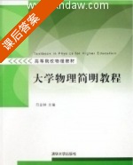 大学物理简明教程 课后答案 (吕金钟) - 封面