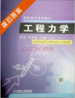 工程力学 课后答案 (鲍俊 黄慧春) - 封面