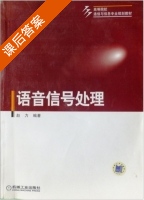 语音信号处理 课后答案 (赵力) - 封面