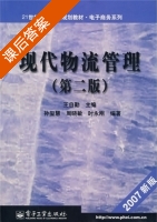 现代物流管理 第二版 课后答案 (王自勤) - 封面