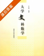 大学文科数学 课后答案 (汪国柄) - 封面