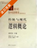 传统与现代逻辑概论 课后答案 (梁庆寅) - 封面