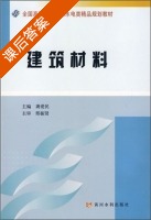 建筑材料 课后答案 (龚爱民) - 封面