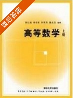 高等数学 上册 课后答案 (吴纪桃 柳重堪) - 封面
