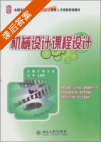 机械设计课程设计 课后答案 (吕宏 王慧) - 封面