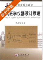 现代医学仪器设计原理 课后答案 (邓亲恺) - 封面