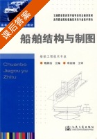 船舶结构与制图 课后答案 (魏莉洁) - 封面