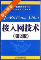 接入网技术 第二版 课后答案 (张中荃) - 封面