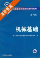 机械基础 第四版 课后答案 (技工学校机械类通用教材编审委员会) - 封面