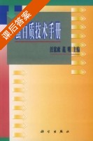 蛋白质技术手册 课后答案 (汪家政) - 封面