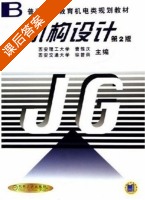 机构设计 第二版 课后答案 (曹惟庆 徐曾萌) - 封面