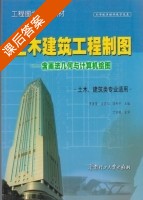 土木建筑工程制图 课后答案 (罗康贤 左宗义 冯开平) - 封面