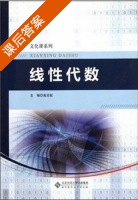线性代数 课后答案 (高克权) - 封面