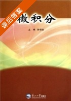 微积分 (孙明岩) 习题3.1 3.2 3.3 3.4参考答案 - 封面