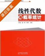 线性代数与概率统计 课后答案 (林益 赵一男) - 封面