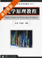 光学原理教程 第一版 课后答案 (吴健) - 封面