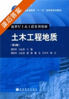 土木工程地质 第二版 课后答案 (谢强 胡厚田) - 封面