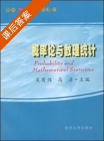 概率论与数理统计 课后答案 (吴有炜 高洁) - 封面
