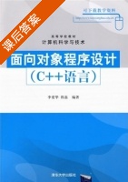 面向对象程序设计 C++ 课后答案 (李爱华 程磊) - 封面