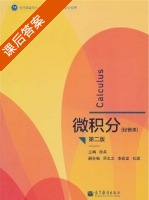 微积分 第二版 课后答案 (徐兵) - 封面