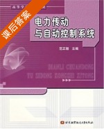 电力传动与自动控制系统 课后答案 (范正翘) - 封面