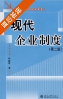 现代企业制度 第二版 课后答案 (牛国良) - 封面