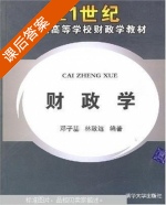 财政学 课后答案 (邓子基) - 封面