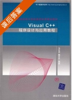Visual C++程序设计与应用教程 课后答案 (马石安 魏文平) - 封面