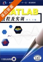 MATLAB教程及实训 课后答案 (曹戈) - 封面