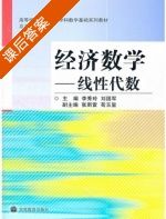 经济数学-线性代数 (李秀玲) 第二章习题参考答案 - 封面