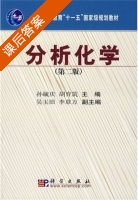 分析化学 第二版 课后答案 (孙毓庆 胡育筑) - 封面